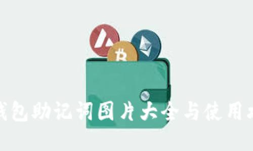 TP钱包助记词图片大全与使用攻略