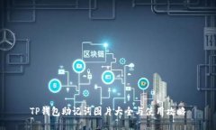 TP钱包助记词图片大全与使用攻略