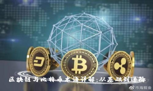 区块链与比特币术语详解：从基础到进阶