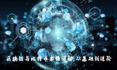 区块链与比特币术语详解：从基础到进阶