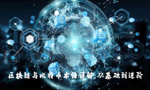 区块链与比特币术语详解：从基础到进阶