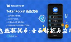 TP钱包数据代币：全面解析与应用前景