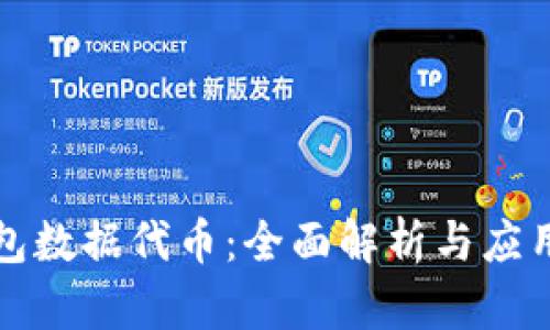 TP钱包数据代币：全面解析与应用前景
