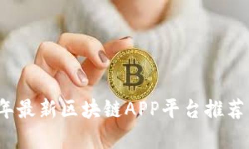 2023年最新区块链APP平台推荐与分析