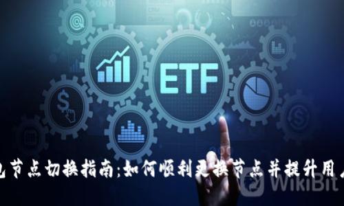 TP钱包节点切换指南：如何顺利更换节点并提升用户体验