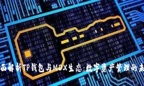 全面解析TP钱包与MDX生态：数字资产管理的未来