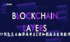 TP钱包怎么翻译成中文？详细指南与使用技巧