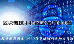 区块链超话最新消息：2023年区块链行业动态与趋