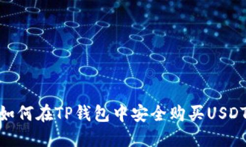 如何在TP钱包中安全购买USDT