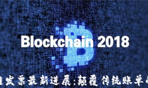 
bias区块链发票最新进展：颠覆传统账单的未来趋势