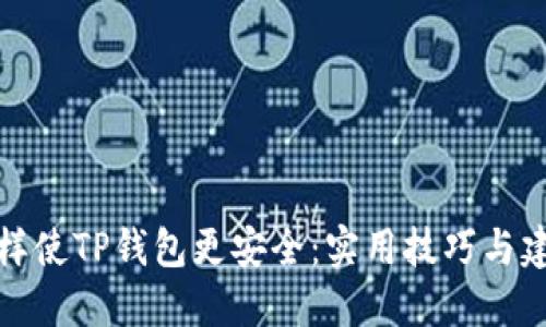 怎样使TP钱包更安全：实用技巧与建议