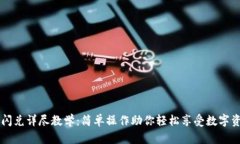 TP钱包闪兑详尽教学：简单操作助你轻松享受数字