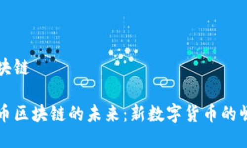 五色币区块链

探索五色币区块链的未来：新数字货币的崛起与潜力