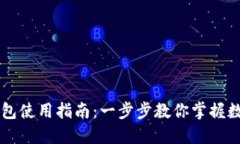 苹果版TP钱包使用指南：一步步教你掌握数字资产