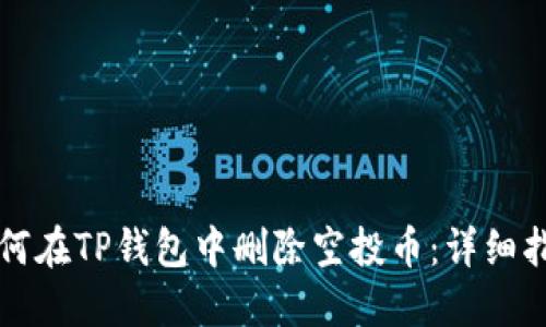 如何在TP钱包中删除空投币：详细指南