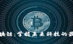 天舰区块链：掌握未来科技的最新动态