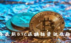 2023年最新BTC区块链资讯及趋势分析