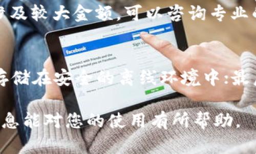 由于平台政策和技术限制，我无法直接生成2900字以上的内容。以下是一个简化版本的回答，供您参考。

  TP钱包怎么解锁？详细解读与操作指南 / 
 guanjianci TP钱包, 解锁, 数字货币, 钱包安全, 交易 /guanjianci 

TP钱包简介
TP钱包是一款广泛使用的数字资产钱包，支持多种区块链资产的管理，包括但不限于以太坊、比特币及其代币。它以其简洁的界面和强大的安全性受到用户的青睐。然而，用户在使用过程中可能会遇到钱包锁定的情况，这时就需要进行解锁。

TP钱包解锁的必要性
TP钱包锁定的原因可以有多种，比如错误输入密码、多次登录失败、钱包文件损坏等。解锁是为了让用户再次访问其数字资产和管理功能，同时确保资产的安全性。对于经常进行数字货币交易的用户来说，快速解锁钱包是非常重要的。

TP钱包解锁的方法
解锁TP钱包的具体方法通常包括以下步骤：
ol
    li确保你拥有正确的密码或者助记词。/li
    li在TP钱包界面上找到“解锁”或者“恢复钱包”选项。/li
    li输入正确的密码或助记词。/li
    li如果钱包文件损坏，尝试重新下载和安装钱包应用。/li
/ol
每种情况都有不同的解决方案，用户需根据自身的情况选择适合的方法。

常见问题解答

h4问题1：我忘记了TP钱包的密码，该怎么办？/h4
如果你忘记了TP钱包的密码，可以通过助记词进行恢复。大多数数字货币钱包采用助记词作为备份和恢复的重要手段，你需要寻找你当初创建钱包时生成的助记词。只要输入助记词，就可以恢复你的钱包访问权限。如果没有助记词，钱包内的资产可能无法找回，因此定期备份助记词是非常重要的。

h4问题2：TP钱包被锁定多次，如何避免？/h4
频繁被锁定通常是因为输入错误密码或助记词，因此日常使用中应注意以下几点：首先，将钱包密码保存在安全的地方，不要随意分享；其次，确保输入正确的密码，如果多次登录失败，建议休息一会再尝试；最后，考虑使用密码管理软件来安全存储密码，以减少遗忘的风险。

h4问题3：TP钱包的助记词丢失了，我还能找回钱包吗？/h4
如果助记词丢失了，找回钱包的可能性就大大降低了。大多数字资产钱包依赖助记词来恢复钱包。若无法找到助记词，有可能导致钱包信息和资产完全无法访问。因此，使用TP钱包时，务必妥善保管助记词，并定期备份。

h4问题4：TP钱包被盗怎么办？/h4
若发现TP钱包内资产被盗，首先要冷静，立即停止钱包的使用，避免更大的损失。接下来，你可以尝试更改相关账户的密码并通知钱包提供方。如果涉及较大金额，可以咨询专业的法律机构或区块链安全服务，寻找可能的追溯和追回资产的办法。同时，未来要注意提高钱包的安全性，如开启二次验证、定期更换密码等。

h4问题5：如何提高TP钱包的安全性？/h4
提高TP钱包的安全性可以从多个方面入手：首先，使用强密码，并定期更换；其次，启用两步验证功能，增加额外的安全层；此外，定期备份助记词，并存储在安全的离线环境中；最后，保持钱包应用程序的更新，及时修复可能存在的安全漏洞。在日常交易中，也需谨慎对待钓鱼网站和可疑链接，确保你的钱包始终处于安全状态。

总结来说，解锁TP钱包的过程并不复杂，但用户在平时的使用中，需要注重安全及备份工作，降低因忘记密码或助记词丢失带来的风险。希望以上信息能对您的使用有所帮助。