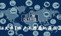 TP钱包合同验证失败？账户不存在的原因与解决方