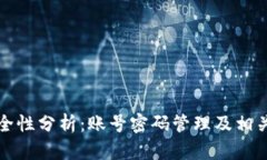 TP钱包安全性分析：账号密码管理及相关问题解答