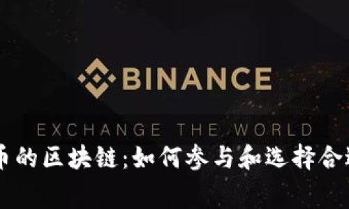 免费挖币的区块链：如何参与和选择合适的平台