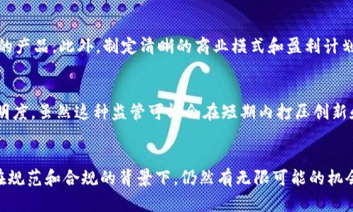 以下是生成的内容：


   区块链破产名单公布最新：深入分析与影响 / 

关键词
 guanjuanci  区块链, 破产名单, 加密货币, 行业分析, 财务危机 /guanjuanci 

 引言 
区块链技术作为一种颠覆性的信息技术，近年来在全球范围内得到了广泛应用，尤其是在金融领域。然而，随着市场的波动和各类风险的暴露，许多区块链公司和加密货币项目面临着生存危机，甚至破产。在此背景下，区块链破产名单的公布，成为了行业观察者和投资者关注的焦点。本文将对最新的区块链破产名单进行详尽分析，探讨其背后的原因和对整个行业的影响。

 区块链破产的背景 
区块链技术虽然在多领域展现出潜力，但在实际操作中，许多项目并未如预期般成功。近年来，加密货币市场的波动性使得部分公司难以维持正常运营。随着竞争的加剧，不少初创公司的理想化设想未能转化为现实的盈利模式，加上合规性问题和市场信任度不足，导致它们的资金链断裂，最终走向破产的命运。

 最近公布的破产名单分析 
最新的区块链破产名单中，有数家知名的加密货币交易所和区块链项目。这些公司在运营期间曾吸引了大量投资，但因市场环境变化、管理不善或法律问题等原因而宣告破产。我们将重点分析其中几家公司的案例，探讨它们破产的原因及对行业的影响。

 破产案例一：某知名交易所 
某知名交易所在短时间内迅速崛起，凭借其创新的交易模式和用户体验吸引了大量用户。然而，在市场行情下滑的情况下，该交易所未能有效控制风险，最终导致资金链断裂。这一案例提醒我们，在资源迅速扩张的同时，需要加强风险管理能力，提高财务透明度。

 破产案例二：初创区块链项目 
一些初创的区块链项目在推出时具有良好的愿景和技术构想，但在实际运营中缺乏市场验证，进而导致资金短缺，并最终走向破产。尤其是在缺乏明确商业模式的情况下，无法获得持续的投资支持成为了致命伤。这指导我们在考虑投资区块链项目时，要更关注其商业模式和市场前景。

 破产对行业的影响 
区块链破产事件不仅对相关公司产生直接影响，还可能引发连锁反应，影响投资者信心和市场稳定。对于整个行业而言，破产事件的增多可能导致监管政策的收紧，以及对区块链项目的审查力度加强。可以预见，在未来的发展中，行业标准与合规性将成为企业生存的关键。

 提出的问题及回答 

 问题一：区块链公司破产的主要原因是什么？ 
区块链公司破产的原因主要集中在几个方面。首先，市场环境变化剧烈，特别是加密货币价格的暴跌，直接影响了公司流动资金的周转。其次，许多企业对技术创新的过于追求，忽视了市场需求和客户体验的结合，导致无法吸引用户及保持增长。此外，内外部管理不善、缺乏透明度和合规性问题，也是导致这些公司破产的重要因素。随着监管政策的提高，许多缺乏合法性或透明度的项目受到市场抛弃，最终走上破产之路。

 问题二：破产的区块链企业对于投资者的影响 
破产的区块链企业往往会对投资者造成直接的经济损失。当这些企业公开破产时，投资者投资的资产将可能会归零，或者在清算中得到的部分赔偿远不足以弥补投资的损失。此外，破产的事件引发的市场信任危机，也会让投资者普遍对区块链项目的未来充满疑虑，导致资金流出市场，形成恶性循环。投资者在选择投资标的时，需更加谨慎，重视对企业背景及运营风险的了解，降低损失的可能性。

 问题三：区块链破产对行业发展有何启示？ 
区块链破产的现象提示整个行业需要进行反思与调整。首先，重视行业的可持续发展，应该建立合理的商业模式和强大的风险控制体系。其次，企业在经营过程中要具备足够的财务透明度，建立与用户之间的信任关系。此外，越来越多的企业应该适应不断变化的市场需求，进行灵活调整，以适应新的挑战和机遇。只有在合规和合法的框架下，才能有效推动行业的健康稳健发展。

 问题四：如何避免区块链项目的失败？ 
避免区块链项目的失败需要多方面的努力。首先，团队的专业能力和经验至关重要，建立一个强有力的团队能够为风险管理提供保障。其次，应重视市场调研，了解用户需求，打造适合市场的产品。此外，制定清晰的商业模式和盈利计划，确保能在市场上生存与发展。最后，保持财务透明，定期对外通报项目发展情况，为项目赢得用户和投资者的信任，防止因信息不对称而导致的资金流失与项目危机。

 问题五：监管政策如何影响区块链行业？ 
监管政策对区块链行业有着深远的影响。随着破产事件的增多，越来越多的国家开始重新审视区块链及加密货币的法律框架。监管政策将会加强对项目的审查，要求企业具备合法性与透明度。虽然这种监管可能会在短期内打压创新和投资热情，但从长远来看，建立一个健全的法治环境将有助于提升整个行业的信用度，保护投资者的利益，并推动区块链技术的健康、可持续发展。

 结论 
区块链破产名单的公布，无疑昭示着行业面临的严峻挑战。通过对破产案例的深入分析，我们可以总结出许多重要经验，以指导后续的投资决策。尽管市场波动性和风险是不可预见的，但在规范和合规的背景下，仍然有无限可能的机会等待着发掘。只有从错误中学习、不断调整和，区块链行业才能走向更加光明的未来。