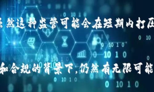 以下是生成的内容：


   区块链破产名单公布最新：深入分析与影响 / 

关键词
 guanjuanci  区块链, 破产名单, 加密货币, 行业分析, 财务危机 /guanjuanci 

 引言 
区块链技术作为一种颠覆性的信息技术，近年来在全球范围内得到了广泛应用，尤其是在金融领域。然而，随着市场的波动和各类风险的暴露，许多区块链公司和加密货币项目面临着生存危机，甚至破产。在此背景下，区块链破产名单的公布，成为了行业观察者和投资者关注的焦点。本文将对最新的区块链破产名单进行详尽分析，探讨其背后的原因和对整个行业的影响。

 区块链破产的背景 
区块链技术虽然在多领域展现出潜力，但在实际操作中，许多项目并未如预期般成功。近年来，加密货币市场的波动性使得部分公司难以维持正常运营。随着竞争的加剧，不少初创公司的理想化设想未能转化为现实的盈利模式，加上合规性问题和市场信任度不足，导致它们的资金链断裂，最终走向破产的命运。

 最近公布的破产名单分析 
最新的区块链破产名单中，有数家知名的加密货币交易所和区块链项目。这些公司在运营期间曾吸引了大量投资，但因市场环境变化、管理不善或法律问题等原因而宣告破产。我们将重点分析其中几家公司的案例，探讨它们破产的原因及对行业的影响。

 破产案例一：某知名交易所 
某知名交易所在短时间内迅速崛起，凭借其创新的交易模式和用户体验吸引了大量用户。然而，在市场行情下滑的情况下，该交易所未能有效控制风险，最终导致资金链断裂。这一案例提醒我们，在资源迅速扩张的同时，需要加强风险管理能力，提高财务透明度。

 破产案例二：初创区块链项目 
一些初创的区块链项目在推出时具有良好的愿景和技术构想，但在实际运营中缺乏市场验证，进而导致资金短缺，并最终走向破产。尤其是在缺乏明确商业模式的情况下，无法获得持续的投资支持成为了致命伤。这指导我们在考虑投资区块链项目时，要更关注其商业模式和市场前景。

 破产对行业的影响 
区块链破产事件不仅对相关公司产生直接影响，还可能引发连锁反应，影响投资者信心和市场稳定。对于整个行业而言，破产事件的增多可能导致监管政策的收紧，以及对区块链项目的审查力度加强。可以预见，在未来的发展中，行业标准与合规性将成为企业生存的关键。

 提出的问题及回答 

 问题一：区块链公司破产的主要原因是什么？ 
区块链公司破产的原因主要集中在几个方面。首先，市场环境变化剧烈，特别是加密货币价格的暴跌，直接影响了公司流动资金的周转。其次，许多企业对技术创新的过于追求，忽视了市场需求和客户体验的结合，导致无法吸引用户及保持增长。此外，内外部管理不善、缺乏透明度和合规性问题，也是导致这些公司破产的重要因素。随着监管政策的提高，许多缺乏合法性或透明度的项目受到市场抛弃，最终走上破产之路。

 问题二：破产的区块链企业对于投资者的影响 
破产的区块链企业往往会对投资者造成直接的经济损失。当这些企业公开破产时，投资者投资的资产将可能会归零，或者在清算中得到的部分赔偿远不足以弥补投资的损失。此外，破产的事件引发的市场信任危机，也会让投资者普遍对区块链项目的未来充满疑虑，导致资金流出市场，形成恶性循环。投资者在选择投资标的时，需更加谨慎，重视对企业背景及运营风险的了解，降低损失的可能性。

 问题三：区块链破产对行业发展有何启示？ 
区块链破产的现象提示整个行业需要进行反思与调整。首先，重视行业的可持续发展，应该建立合理的商业模式和强大的风险控制体系。其次，企业在经营过程中要具备足够的财务透明度，建立与用户之间的信任关系。此外，越来越多的企业应该适应不断变化的市场需求，进行灵活调整，以适应新的挑战和机遇。只有在合规和合法的框架下，才能有效推动行业的健康稳健发展。

 问题四：如何避免区块链项目的失败？ 
避免区块链项目的失败需要多方面的努力。首先，团队的专业能力和经验至关重要，建立一个强有力的团队能够为风险管理提供保障。其次，应重视市场调研，了解用户需求，打造适合市场的产品。此外，制定清晰的商业模式和盈利计划，确保能在市场上生存与发展。最后，保持财务透明，定期对外通报项目发展情况，为项目赢得用户和投资者的信任，防止因信息不对称而导致的资金流失与项目危机。

 问题五：监管政策如何影响区块链行业？ 
监管政策对区块链行业有着深远的影响。随着破产事件的增多，越来越多的国家开始重新审视区块链及加密货币的法律框架。监管政策将会加强对项目的审查，要求企业具备合法性与透明度。虽然这种监管可能会在短期内打压创新和投资热情，但从长远来看，建立一个健全的法治环境将有助于提升整个行业的信用度，保护投资者的利益，并推动区块链技术的健康、可持续发展。

 结论 
区块链破产名单的公布，无疑昭示着行业面临的严峻挑战。通过对破产案例的深入分析，我们可以总结出许多重要经验，以指导后续的投资决策。尽管市场波动性和风险是不可预见的，但在规范和合规的背景下，仍然有无限可能的机会等待着发掘。只有从错误中学习、不断调整和，区块链行业才能走向更加光明的未来。