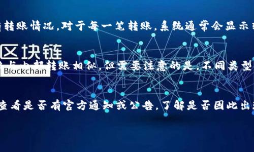   TP钱包内部互转的时间解析及相关问题解答 / 

 guanjianci TP钱包, 内部互转, 转账时间, 数字资产, 钱包安全 /guanjianci 

在数字货币迅速发展的今天，越来越多的人开始使用各种数字资产钱包进行投资和交易。其中，TP钱包作为一种新兴的钱包工具，受到很多用户的关注。很多用户在进行TP钱包内部互转时，最关心的一个问题就是转账时间。TP钱包内部互转大概需要多长时间？接下来，我们就这个问题进行深入的探讨。

strong一、TP钱包内部互转的基本概念/strong
TP钱包是一种多功能的数字货币钱包，支持多种虚拟货币存储与交易。用户可以在TP钱包内进行多种操作，包括交易、存储以及互转等等。内部互转则是指用户在同一TP钱包的平台内，将数字资产在不同账户之间进行转移。由于都是在同一平台进行操作，因此相较于跨平台转账，内部互转的速度一般较快。

strong二、TP钱包内部互转的时间因素/strong
内部转账的速度主要受到以下几方面因素的影响：
1. 区块链网络的拥堵情况：虽然内部转账通常是指在同一钱包完成的交易，但实际上，大多数钱包都是基于区块链技术进行记录的。在高峰期，网络拥堵会影响到交易记录的确认时间。
2. 账户安全验证：为了保障用户账户的安全，一些钱包在进行内部转账时，可能会进行额外的身份验证过程，这也会导致转账时间的延长。
3. 钱包的服务器负载：钱包的运行效率与其服务器的负载状态密切相关，若服务器出现负载过高的情况，转账时间可能会受到影响。
4. 用户的具体操作：用户在进行转账操作时，操作的顺畅程度也会影响到转账的时间，例如网络连接的稳定性、是否填写了正确的账户信息等。

strong三、TP钱包内部互转的平均时间/strong
根据大部分用户的反馈与实际测试，TP钱包内部互转一般会在几秒钟到几分钟内完成。具体时间根据上述因素也会有所不同。在某些情况下，比如网络非常顺畅且钱包系统运行良好时，转账可能会在几秒钟内完成；而在高峰期或网络受阻时，可能需要等待几分钟。如果用户发现转账时间异常过长，可以考虑检查自己的网络连接，或查看钱包公告，以了解是否有系统维护或故障的通知。

strong四、如何缩短TP钱包内部互转时间/strong
为了提升内部转账的速度，用户可以采取以下几种措施：
1. 保持网络的稳定性：确保自己的手机或电脑连接的是稳定且高速的互联网。避免在网络较慢的环境下进行转账操作。
2. 选择合适的时间进行操作：尽量在网络使用的低峰期进行转账，这样可以减少由于网络拥堵而造成的延时。
3. 完善个人账户资料：确保在TP钱包中，已完成必要的身份验证及资料填写，可以减少在转账过程中的身份确认时间。
4. 定期检查钱包的更新版本：钱包开发团队会定期推出新的版本以提升使用体验，用户应保持钱包为最新版本。

可能相关问题

问题1：TP钱包内部互转是否收费？
TP钱包在内部互转过程中一般是不会收取手续费的。这是因为内部互转是基于同一平台的交易，平台不需要在公链上进行交易记录和确认。不过，用户在进行其他形式的交易（例如跨平台转账）时，可能会产生相应的手续费。此外，一些特殊情况下，如果钱包平台决定对某些服务收取费用，用户应及时关注相关公告和通知，以避免误解。

问题2：TP钱包内部互转会影响账户安全吗？
对于TP钱包内部互转，钱包本身提供了一定的安全措施来保护用户的资金安全。在进行内部转账时，用户的资产并未离开钱包的控制之下，操作也会在安全的环境中进行。因此，如果用户对自己的TP钱包采用了良好的安全措施，如设置强密码、使用两步验证等，通常是不会受到影响的。
但是，如果用户使用公用网络进行操作，或者未保持钱包信息的保密性，可能会导致盗号的风险，从而影响账户安全。用户在进行任何转账前务必确保网络的安全性及自身设备的卫生。

问题3：TP钱包内部转账后如何查看转账记录？
用户在TP钱包内部进行转账后，可以方便地查看转账记录。一般用户只需在TP钱包的主界面，找到“交易记录”或“历史记录”选项，点击进入后，就可以看到自己近期的所有转账情况。对于每一笔转账，系统通常会显示转账金额、接收账户、转账时间等信息。用户可以通过这些信息确认转账是否成功，若发现异常情况，可以及时联系TP钱包客服部门处理。

问题4：TP钱包是否支持多种数字资产的互转？
目前，大部分的TP钱包支持多种类型的数字货币，包括比特币、以太坊、USDT等主流数字资产。因此，用户在TP钱包内可以实现多种数字资产之间的互转，具体的流程与风格与内部转账相似。但需要注意的是，不同类型的资产在转账过程中可能会受到WM或网关的限制，转账前用户应先确认所需资产是否支持转账。

问题5：如何解决TP钱包内部互转失败的情况？
若TP钱包内部互转失败，用户应首先检查相关网络连接是否稳定，确保操作过程中的信息输入正确。若网络良好而且信息无误，用户可以尝试重新进行转账。同时，用户应查看是否有官方通知或公告，了解是否因此出现了系统维护或其他问题。如果依然无法解决，建议用户及时联系TP钱包的客服中心，寻求专业的帮助和解决方案。

综上所述，TP钱包内部互转包含许多因素，整体来说转账时间相对较短，但用户在操作时应谨慎，以确保自身资产的安全和顺利转账。