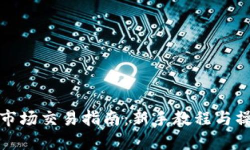 TP钱包市场交易指南：新手教程与操作技巧