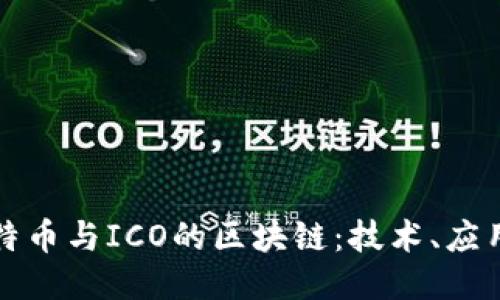深入探讨比特币与ICO的区块链：技术、应用与未来趋势