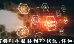 如何将Pi币转移到TP钱包：详细指南