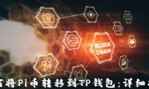 
如何将Pi币转移到TP钱包：详细指南