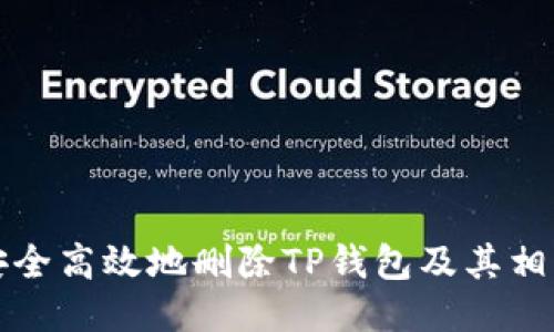 如何安全高效地删除TP钱包及其相关信息