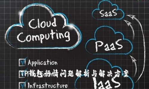 TP钱包行情问题解析与解决方案