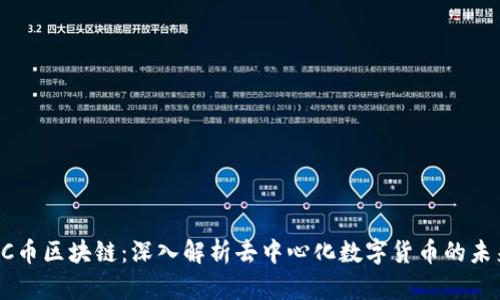 EC币区块链：深入解析去中心化数字货币的未来