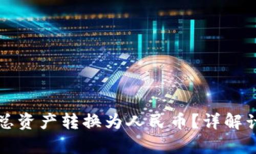 如何将TP钱包总资产转换为人民币？详解计算方法与技巧