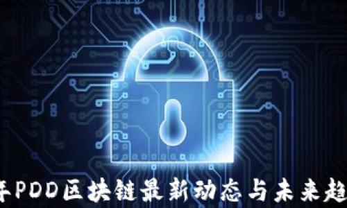 
2023年PDD区块链最新动态与未来趋势解析