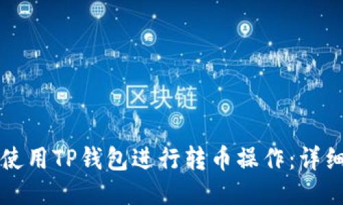 如何使用TP钱包进行转币操作：详细指南