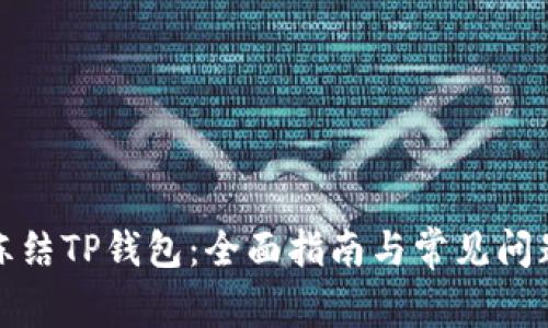 如何冻结TP钱包：全面指南与常见问题解答