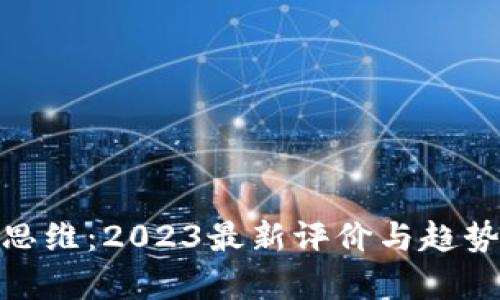 : 区块链思维：2023最新评价与趋势分析论坛