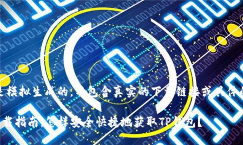 注意：以下内容是模拟生成的，不包含真实的下载链接或具体的应用商店信息。

TP钱包国际版下载指南：怎样安全快捷地获取TP钱包？