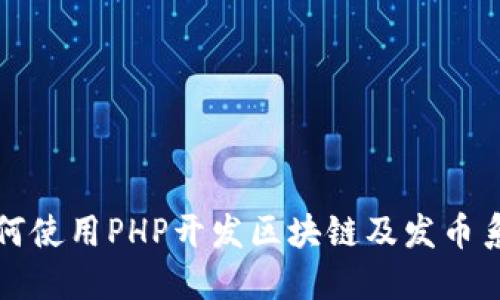 如何使用PHP开发区块链及发币系统