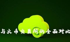 TP钱包与火币交易所的全面对比与分析