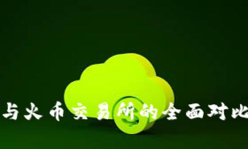 TP钱包与火币交易所的全面对比与分析