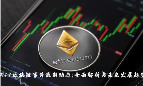 双11区块链事件最新动态：全面解析与未来发展趋势