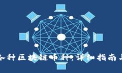 如何免费领取各种区块链币种：详细指南与常见