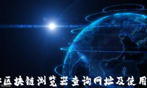 
币安区块链浏览器查询网址及使用指南