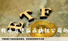 深度解析比特币与中国区块链公司的现状与未来