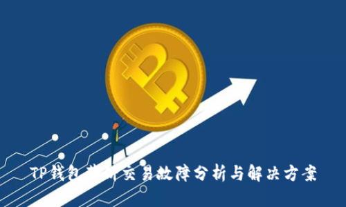 TP钱包薄饼交易故障分析与解决方案