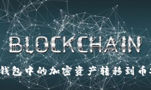 如何将TP钱包中的加密资产转移到币安交易所？